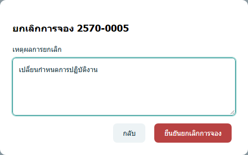 หน้าต่างกรอกเหตุผลและยืนยันยกเลิกการจอง — ข้อมูลสมมติ