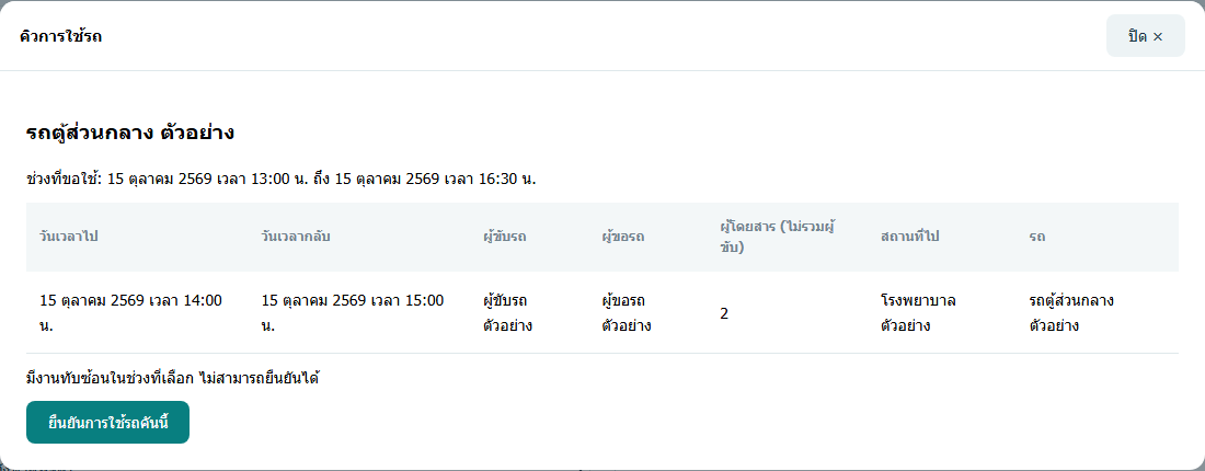 ตัวอย่างพบงานทับซ้อน ปุ่มยืนยันถูกปิด ต้องเปลี่ยนช่วงเวลาหรือรถ/คนขับ — ข้อมูลสมมติ