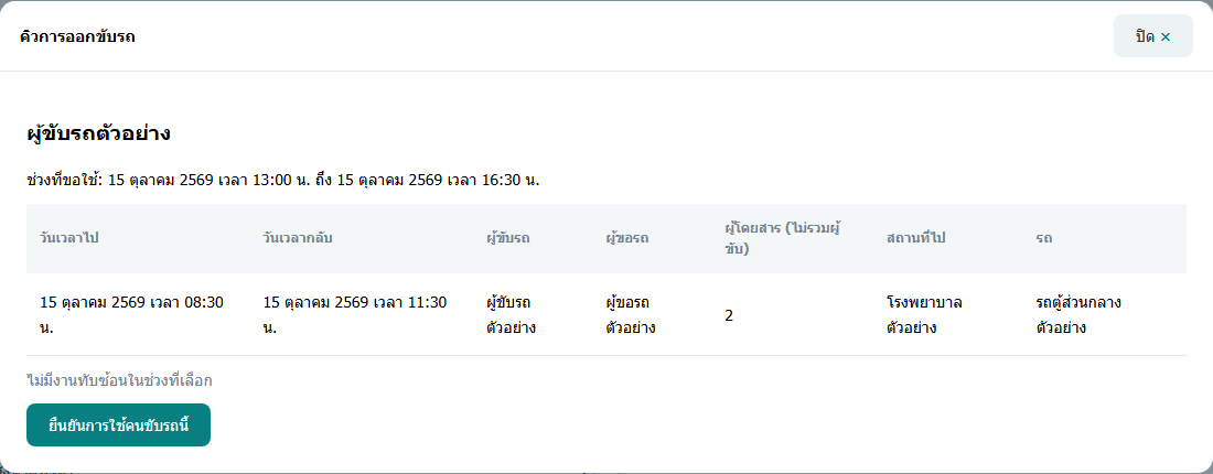 คิวคนขับ พร้อมรายละเอียดภารกิจและปุ่มยืนยันคนขับ — ข้อมูลสมมติ