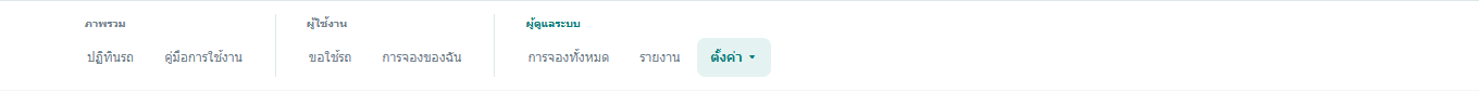 เมนูการใช้งานหลังเข้าสู่ระบบ ตัวอย่างบัญชีผู้ดูแลระบบ — ข้อมูลสมมติ