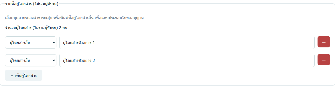 การเพิ่มรายชื่อและจำนวนผู้โดยสารที่นับอัตโนมัติ — ข้อมูลสมมติ