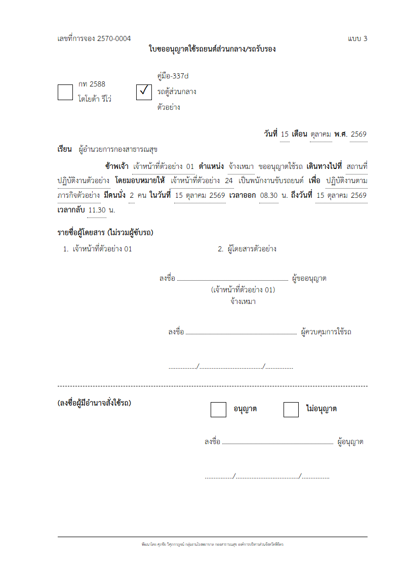 ตัวอย่างใบขออนุญาต A4 พร้อมเลขที่การจองและรายชื่อผู้โดยสาร — ข้อมูลสมมติ