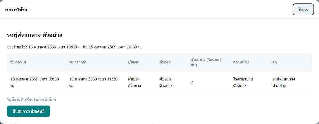 คิวรถในวันที่เลือก พร้อมปุ่มปิดและยืนยันการใช้รถ — ข้อมูลสมมติ